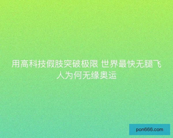 用高科技假肢突破极限 世界最快无腿飞人为何无缘奥运